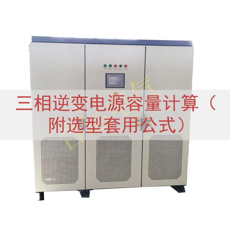 三相逆变电源容量计算（附选型套用公式）