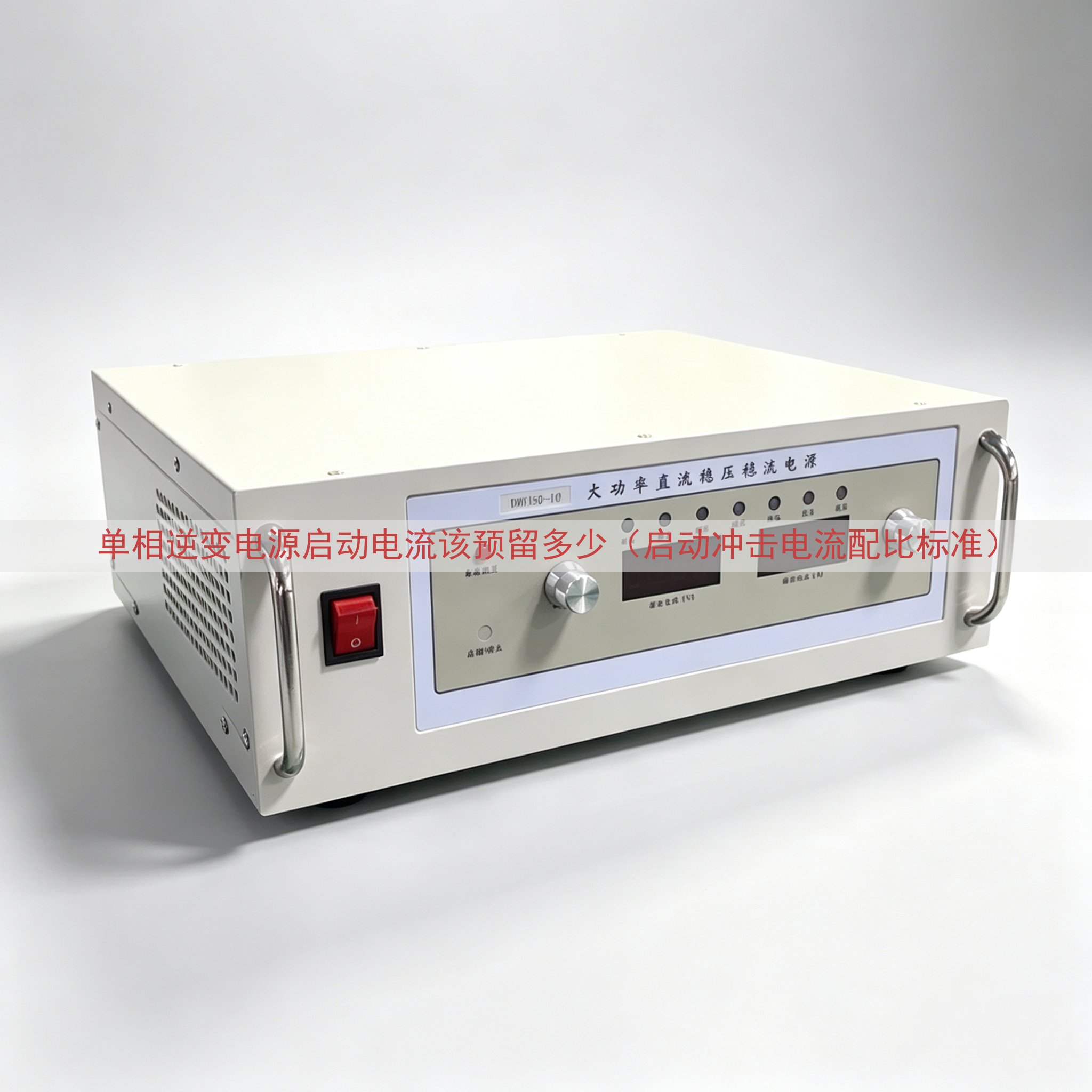 单相逆变电源启动电流该预留多少（启动冲击电流配比标准）