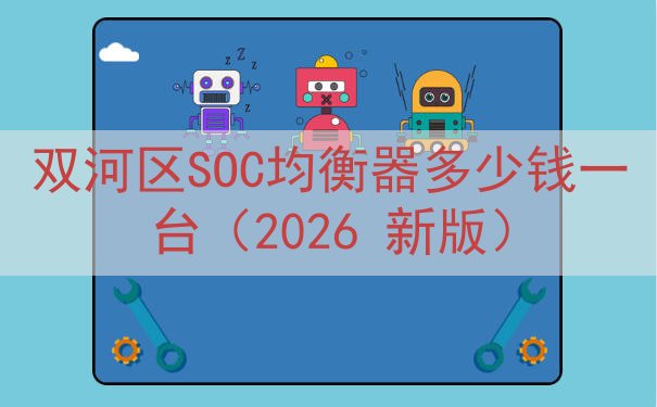 双河区SOC均衡器多少钱一台（2026 新版）