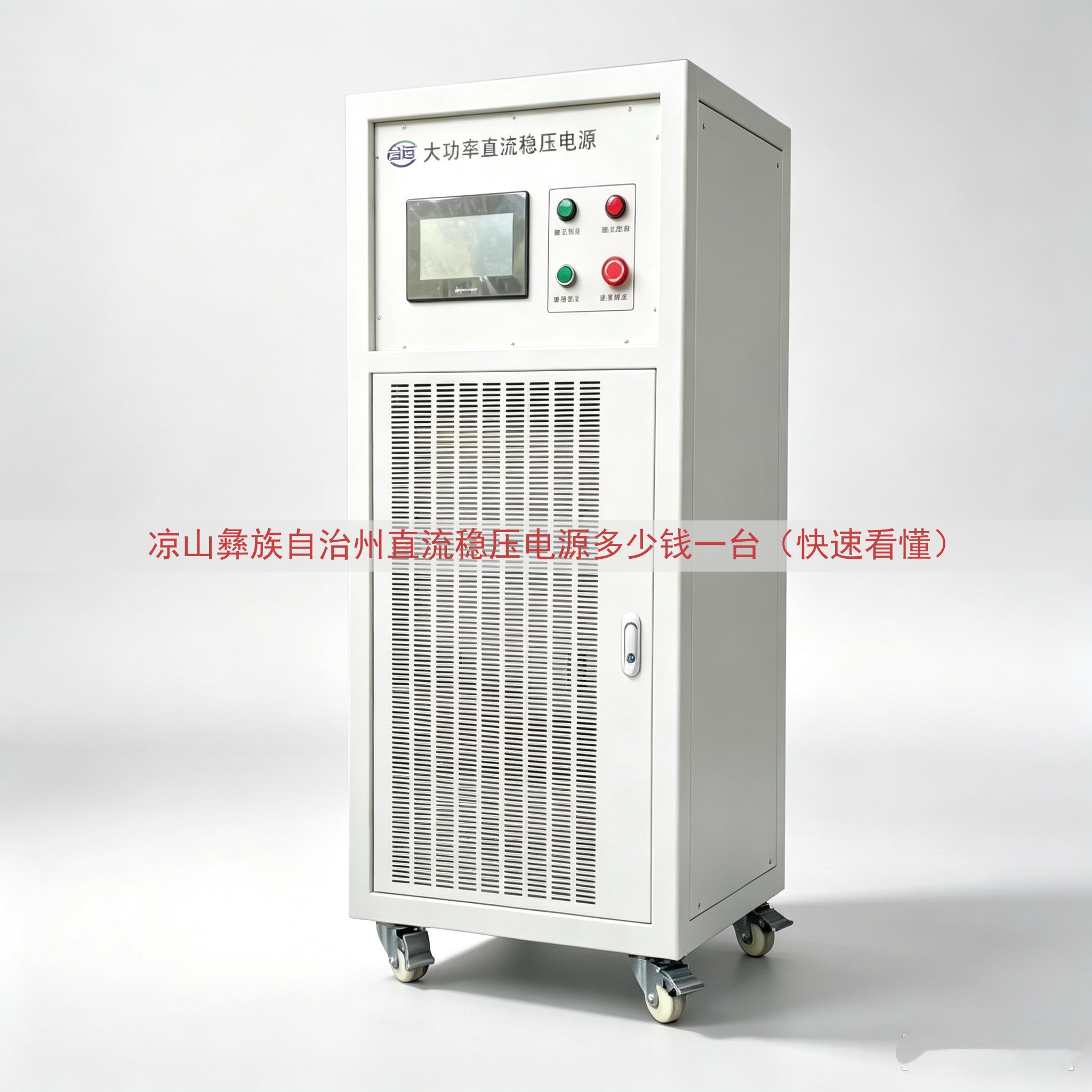 凉山彝族自治州直流稳压电源多少钱一台（快速看懂）