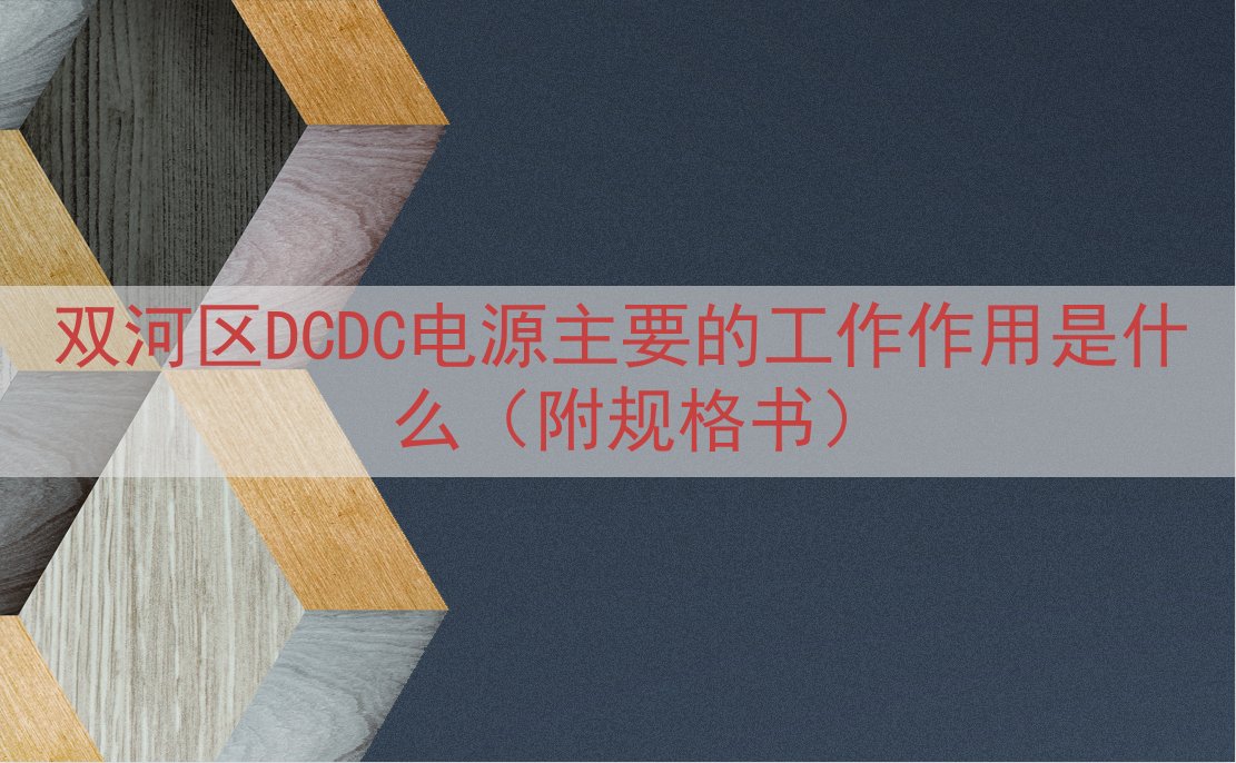 双河区DCDC电源主要的工作作用是什么（附规格书）