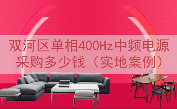 双河区单相400Hz中频电源采购多少钱（实地案例）
