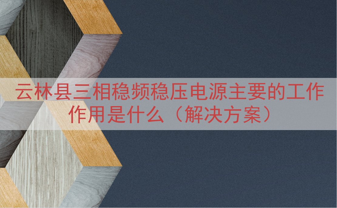 云林县三相稳频稳压电源主要的工作作用是什么（解决方案）
