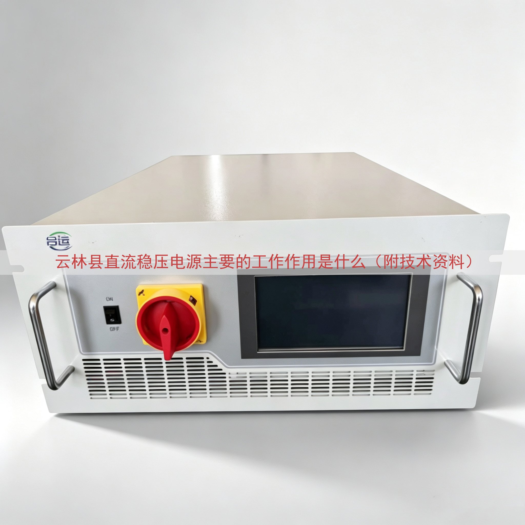 云林县直流稳压电源主要的工作作用是什么（附技术资料）