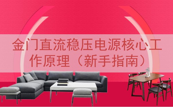 金门直流稳压电源核心工作原理（新手指南）