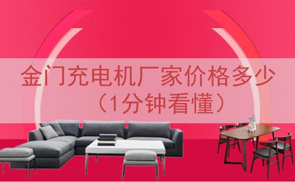 金门充电机厂家价格多少（1分钟看懂）