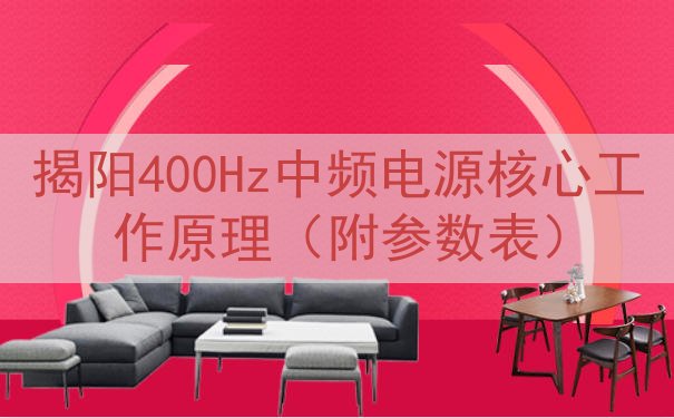 揭阳400Hz中频电源核心工作原理（附参数表）