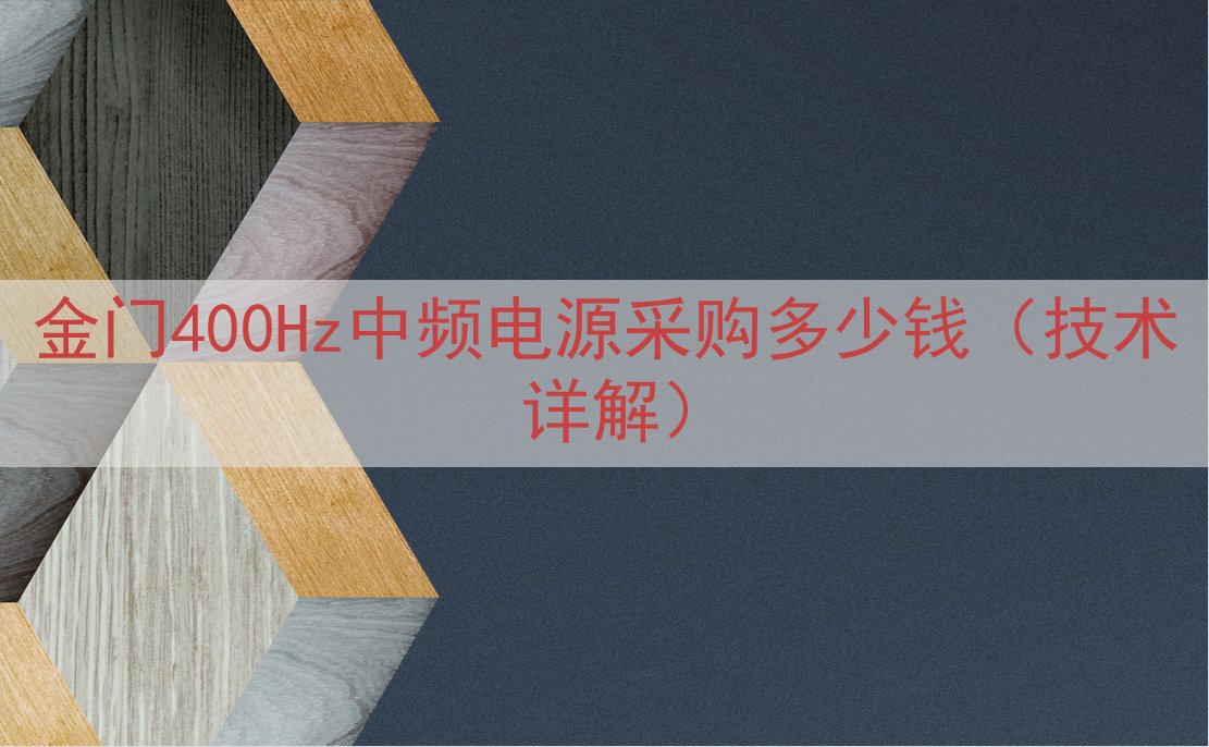 金门400Hz中频电源采购多少钱（技术详解）