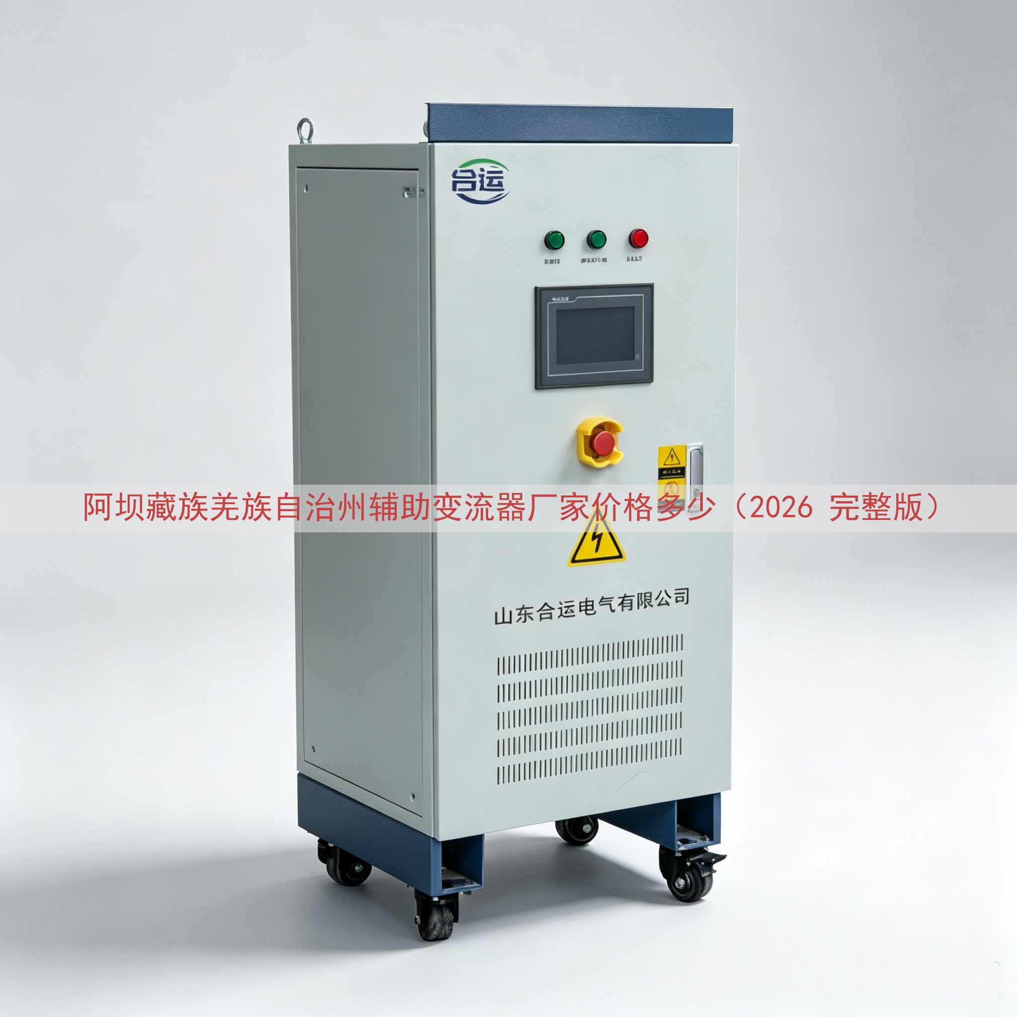 阿坝藏族羌族自治州辅助变流器厂家价格多少（2026 完整版）