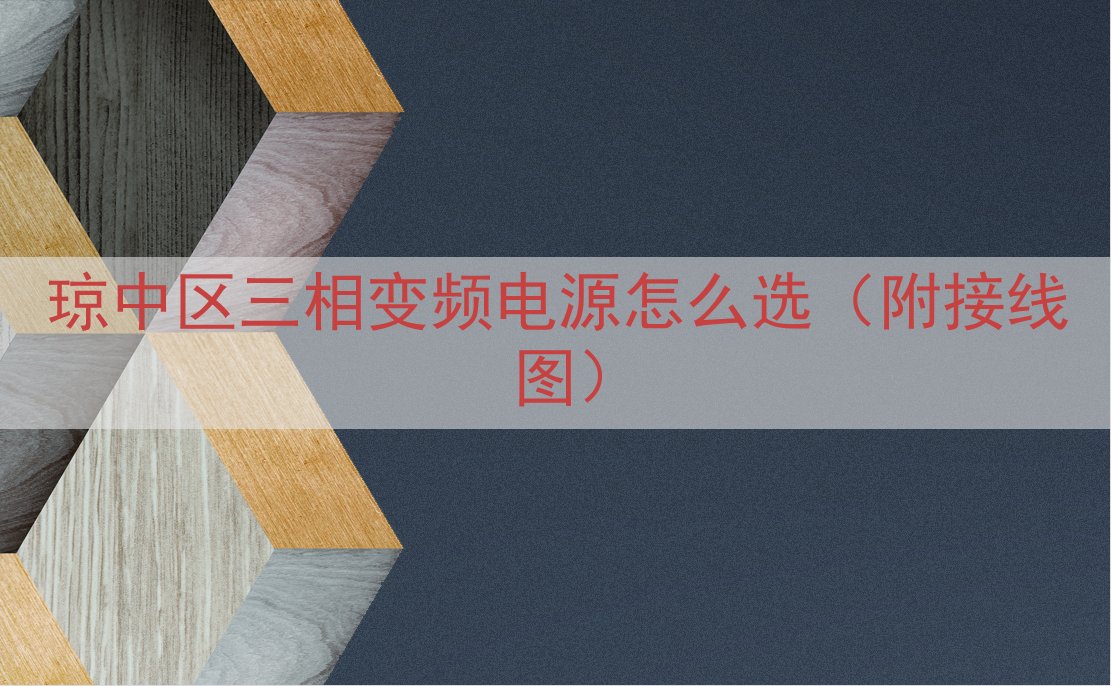 琼中区三相变频电源怎么选（附接线图）