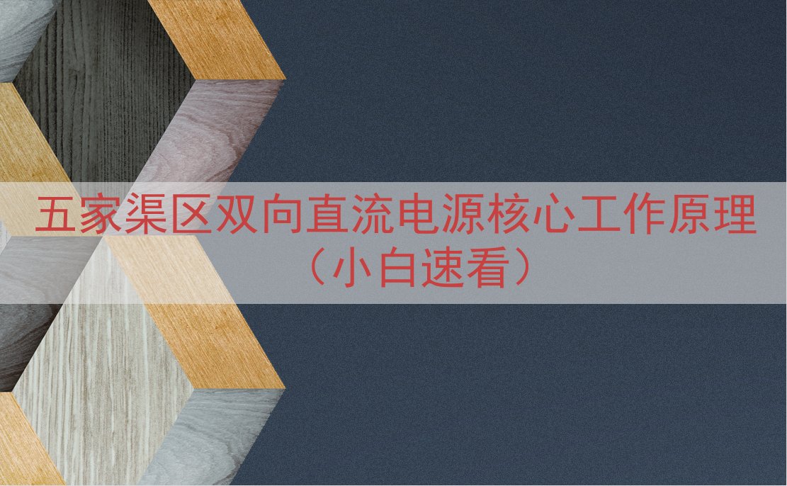 五家渠区双向直流电源核心工作原理（小白速看）