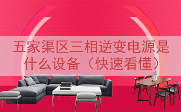 五家渠区三相逆变电源是什么设备（快速看懂）
