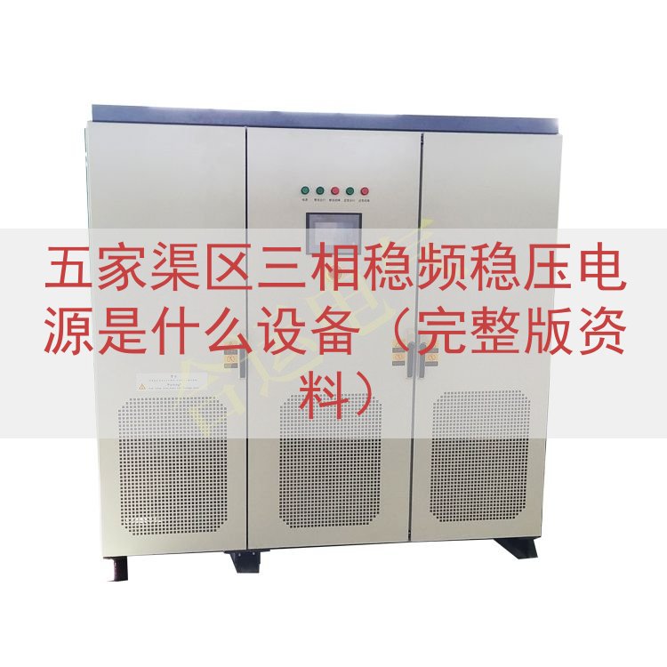 五家渠区三相稳频稳压电源是什么设备（完整版资料）