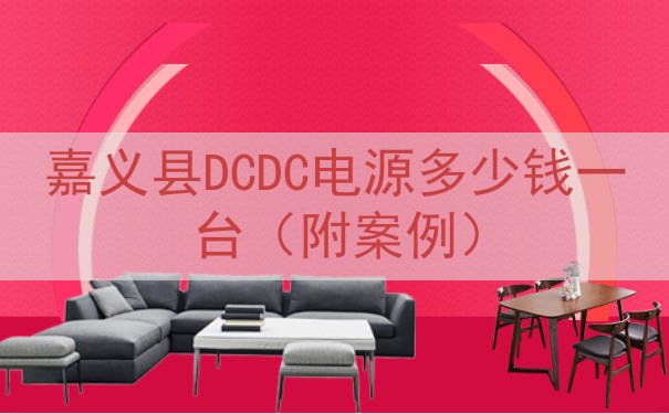 嘉义县DCDC电源多少钱一台（附案例）