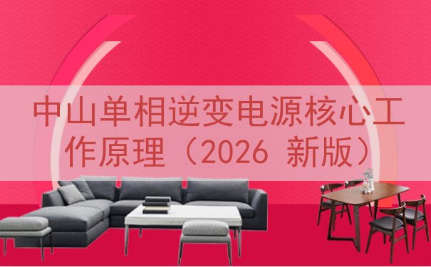中山单相逆变电源核心工作原理（2026 新版）