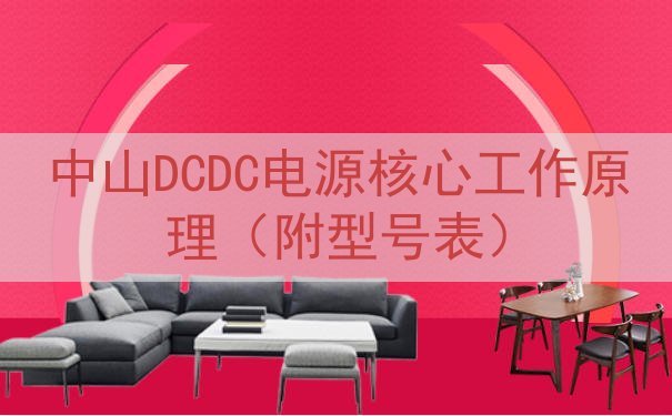 中山DCDC电源核心工作原理（附型号表）