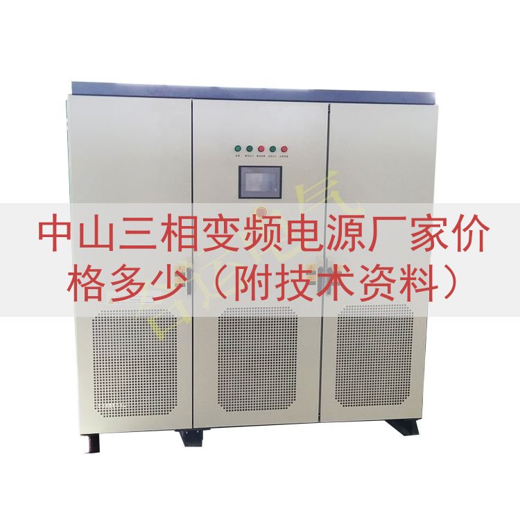 中山三相变频电源厂家价格多少（附技术资料）