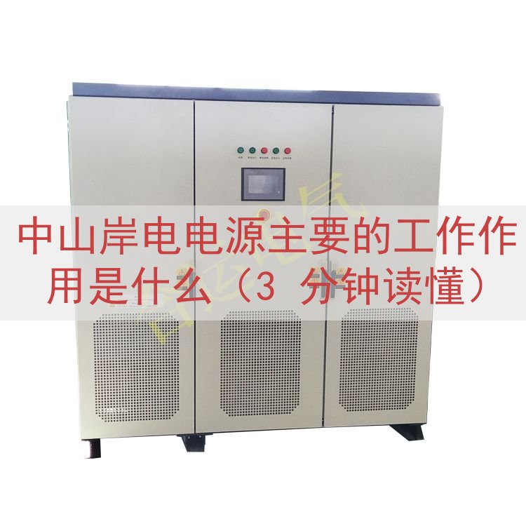 中山岸电电源主要的工作作用是什么（3 分钟读懂）