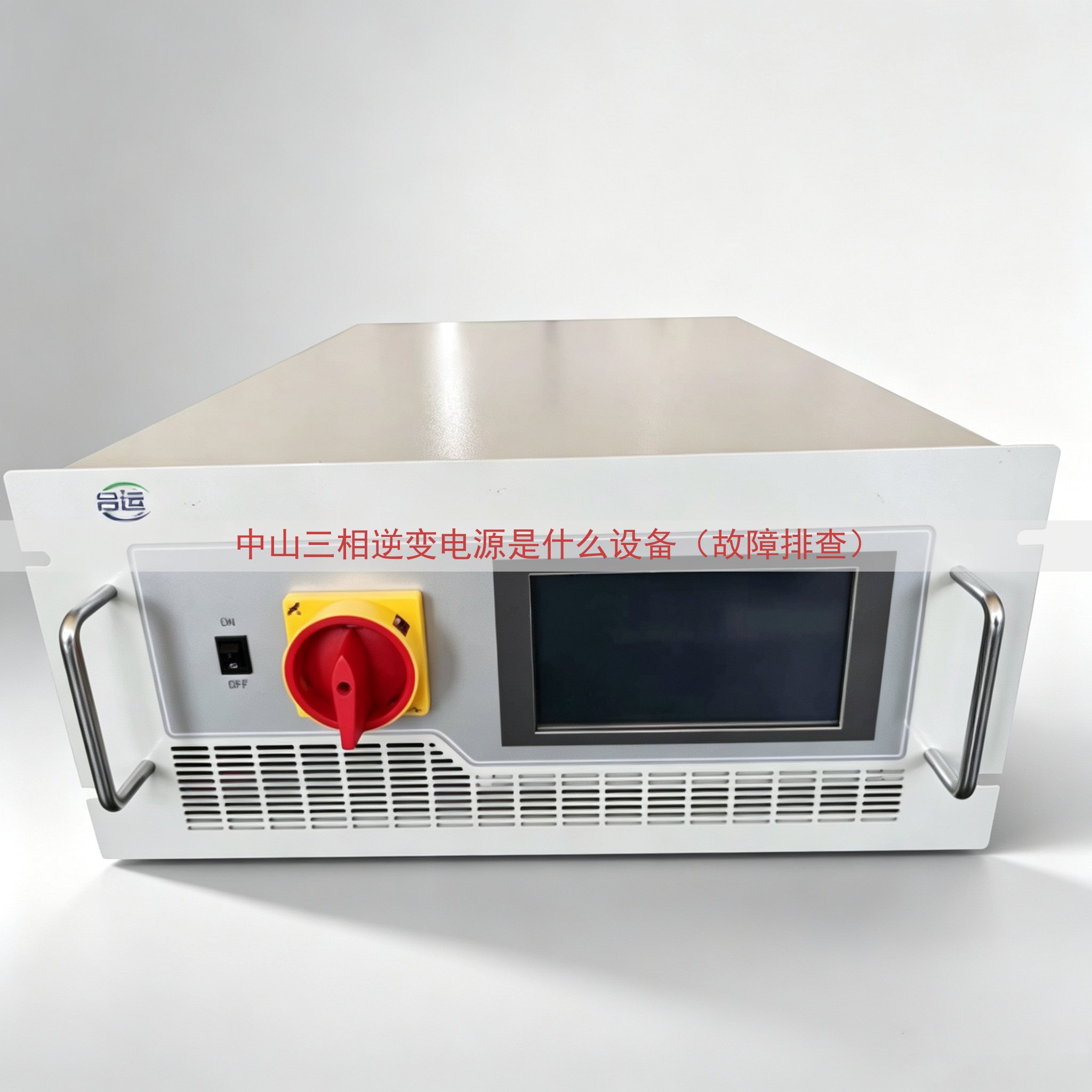 中山三相逆变电源是什么设备（故障排查）