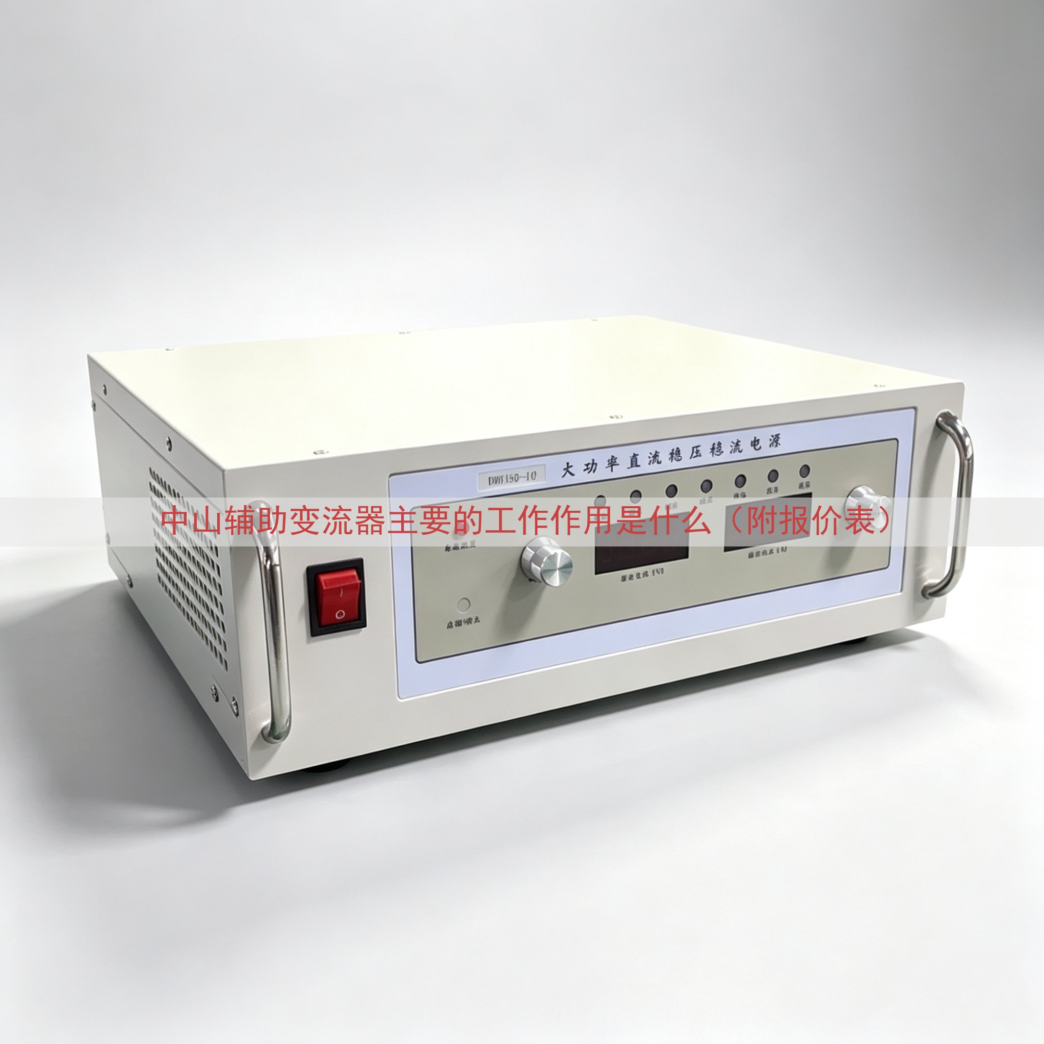中山辅助变流器主要的工作作用是什么（附报价表）