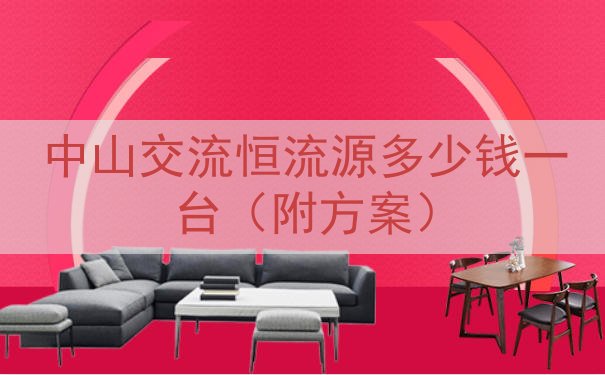 中山交流恒流源多少钱一台（附方案）
