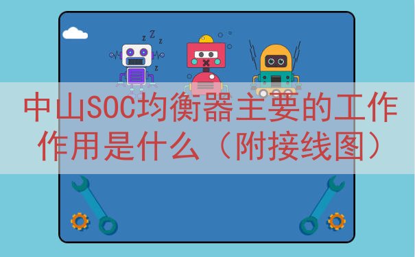 中山SOC均衡器主要的工作作用是什么（附接线图）