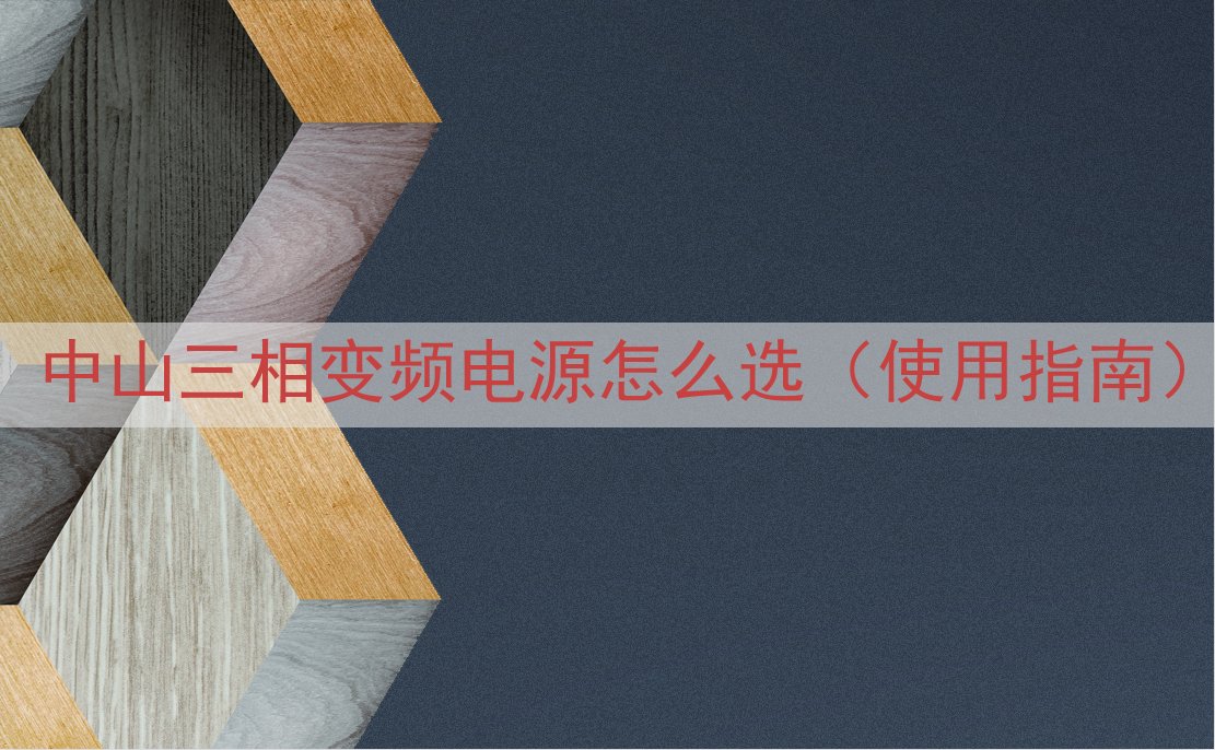 中山三相变频电源怎么选（使用指南）