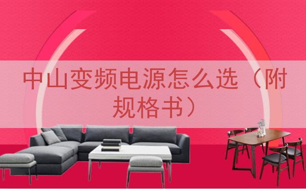 中山变频电源怎么选（附规格书）