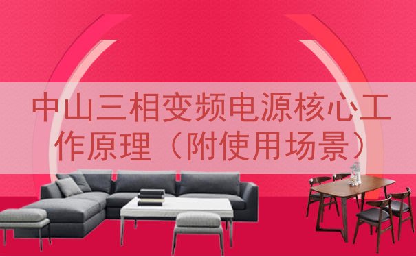 中山三相变频电源核心工作原理（附使用场景）