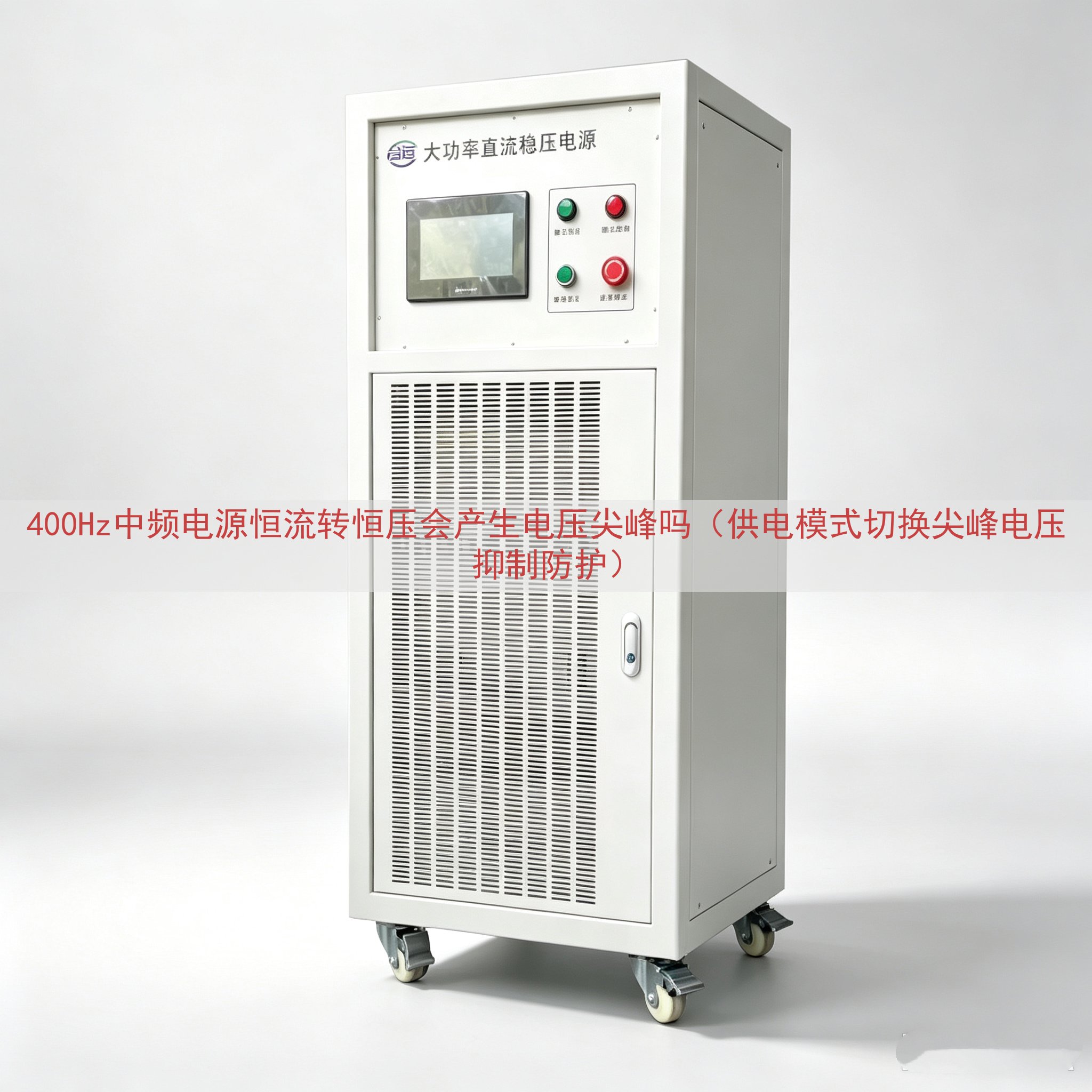 400Hz中频电源恒流转恒压会产生电压尖峰吗（供电模式切换尖峰电压抑制防护）
