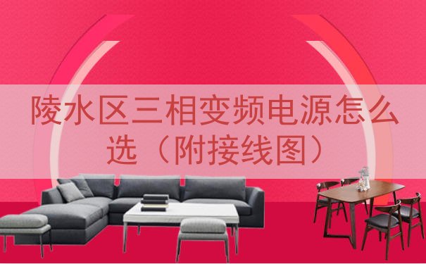 陵水区三相变频电源怎么选（附接线图）