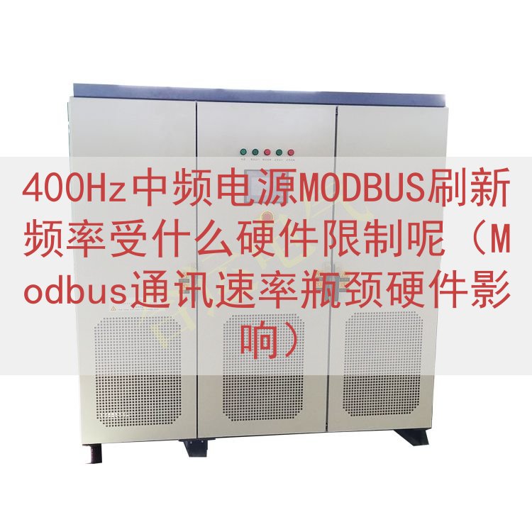 400Hz中频电源MODBUS刷新频率受什么硬件限制呢（Modbus通讯速率瓶颈硬件）