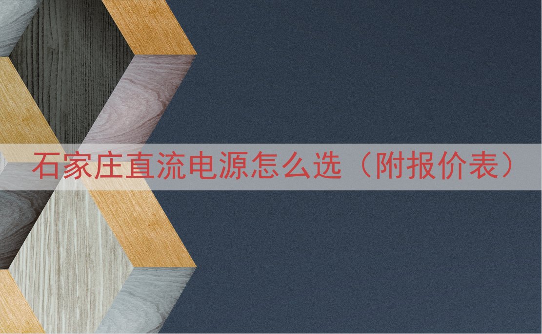 石家庄直流电源怎么选（附报价表）