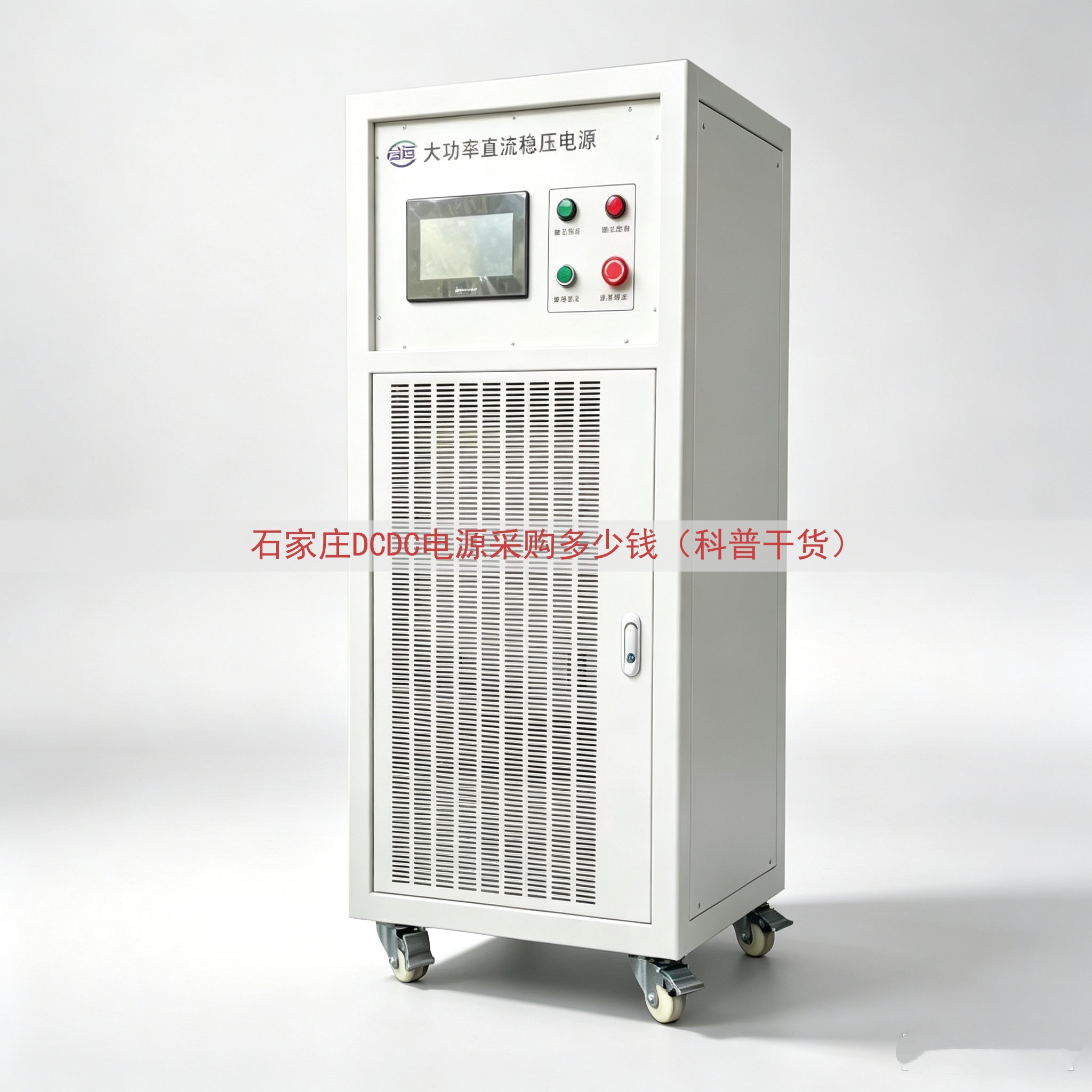 石家庄DCDC电源采购多少钱（科普干货）