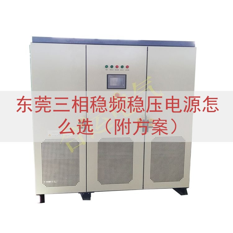 东莞三相稳频稳压电源怎么选（附方案）