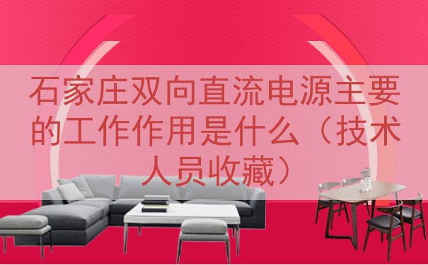 石家庄双向直流电源的工作作用是什么（技术人员收藏）
