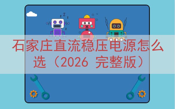 石家庄直流稳压电源怎么选（2026 完整版）