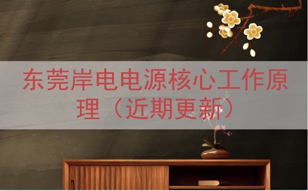东莞岸电电源核心工作原理（近期更新）