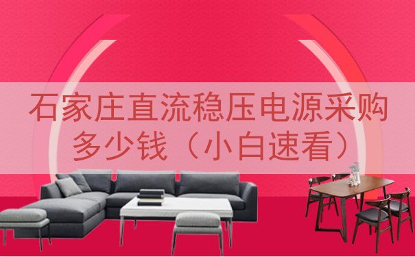 石家庄直流稳压电源采购多少钱（小白速看）