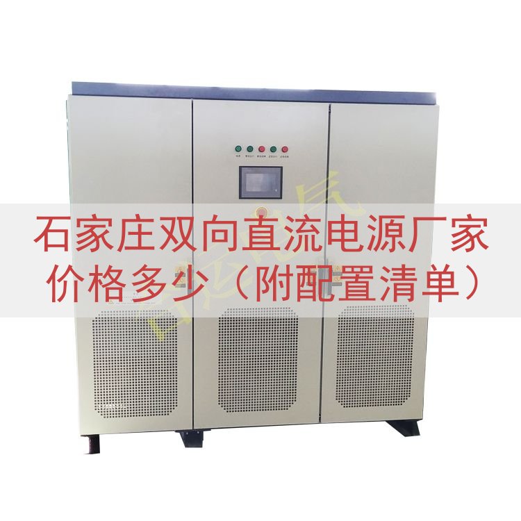 石家庄双向直流电源厂家价格多少（附配置清单）