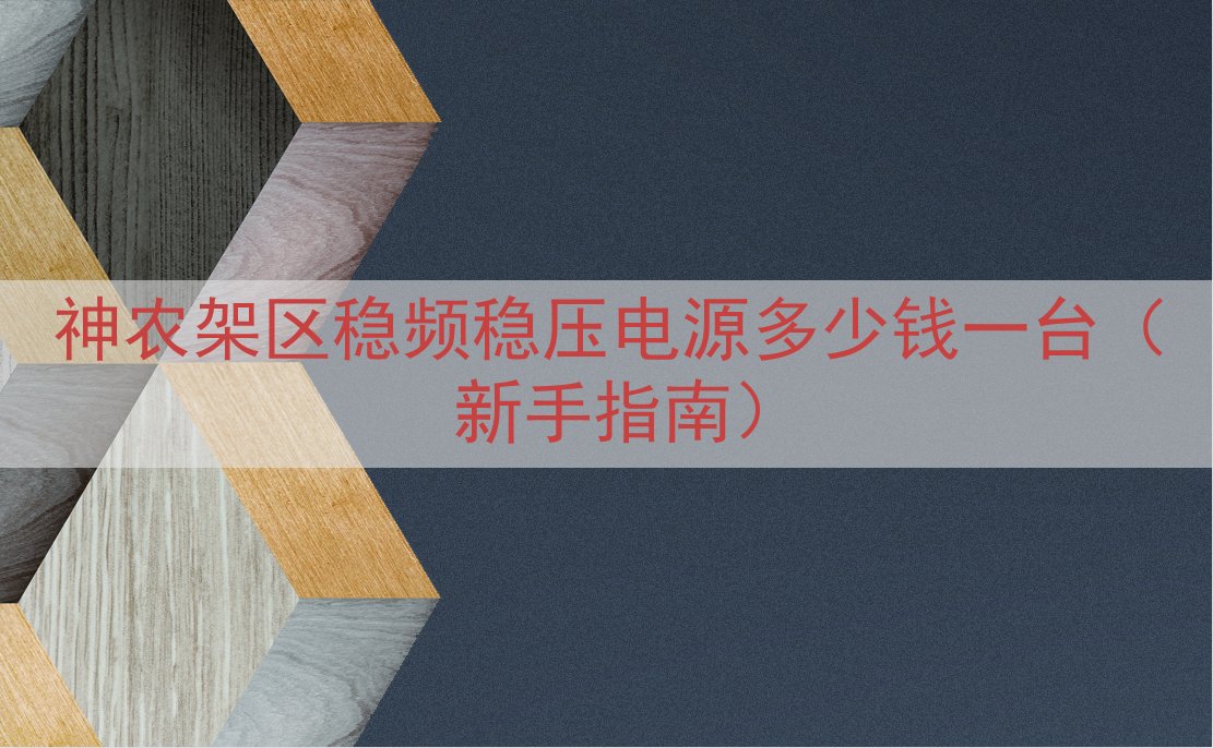 神农架区稳频稳压电源多少钱一台（新手指南）